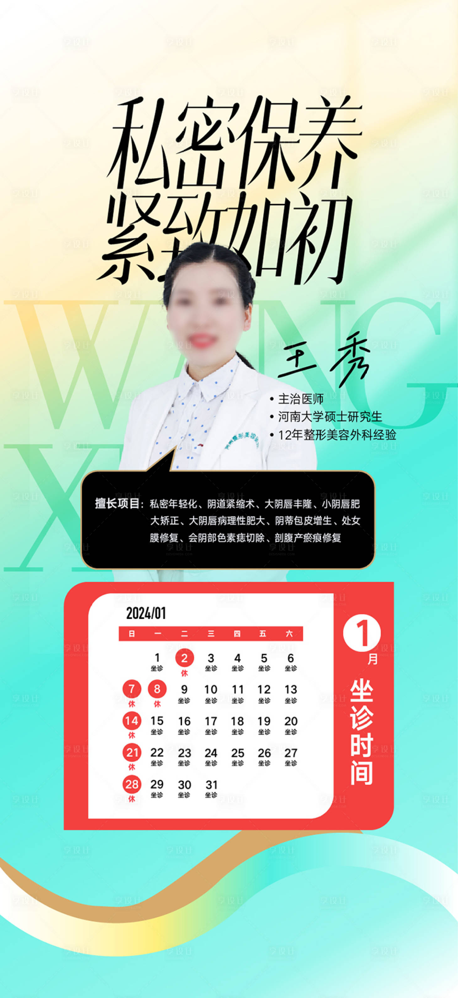 源文件下載【享設計】搜索編號：74160022010519810【醫美專家海報 】