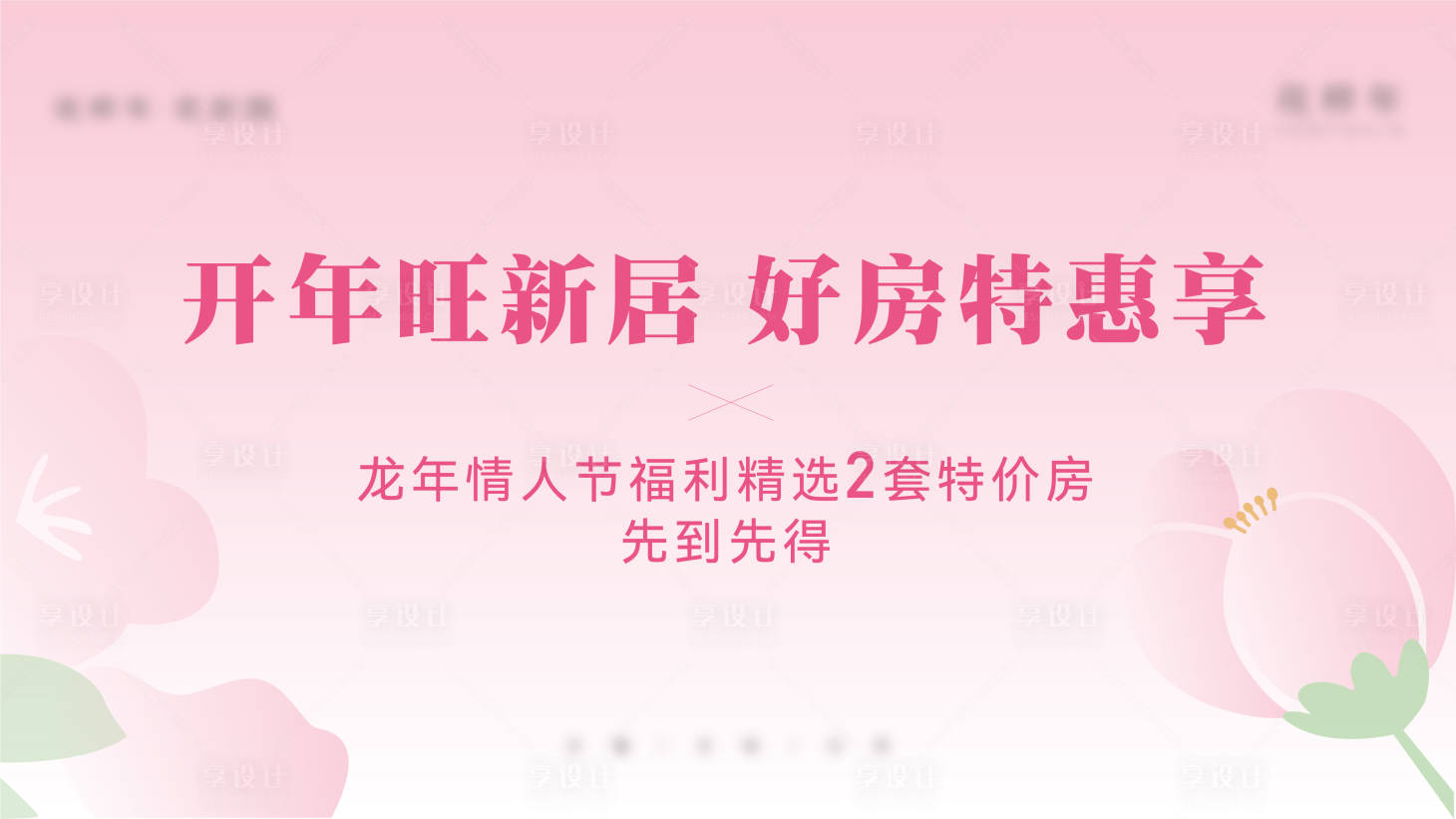源文件下载【享设计】搜索编号：75890021877067485【情人节背景板】