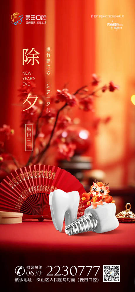 源文件下載【享設(shè)計(jì)】搜索編號(hào)：33570021854953200【口腔除夕海報(bào)】