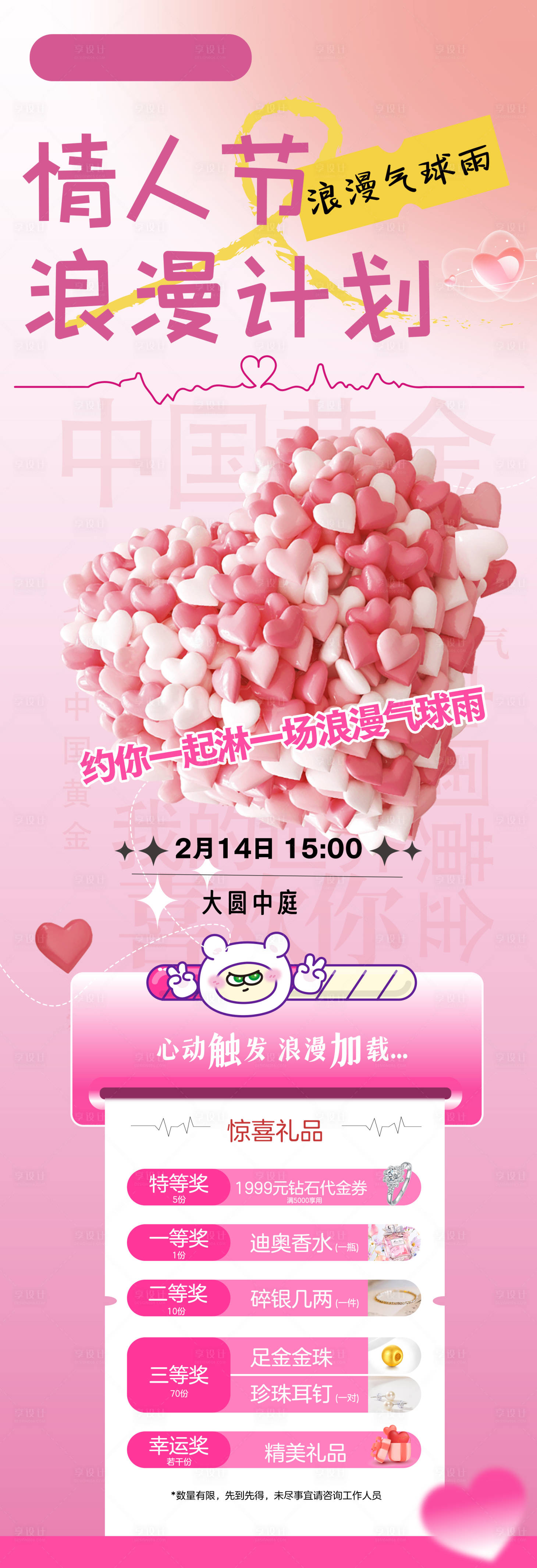 源文件下载【享设计】搜索编号：20380021933914587【情人节气球雨海报】