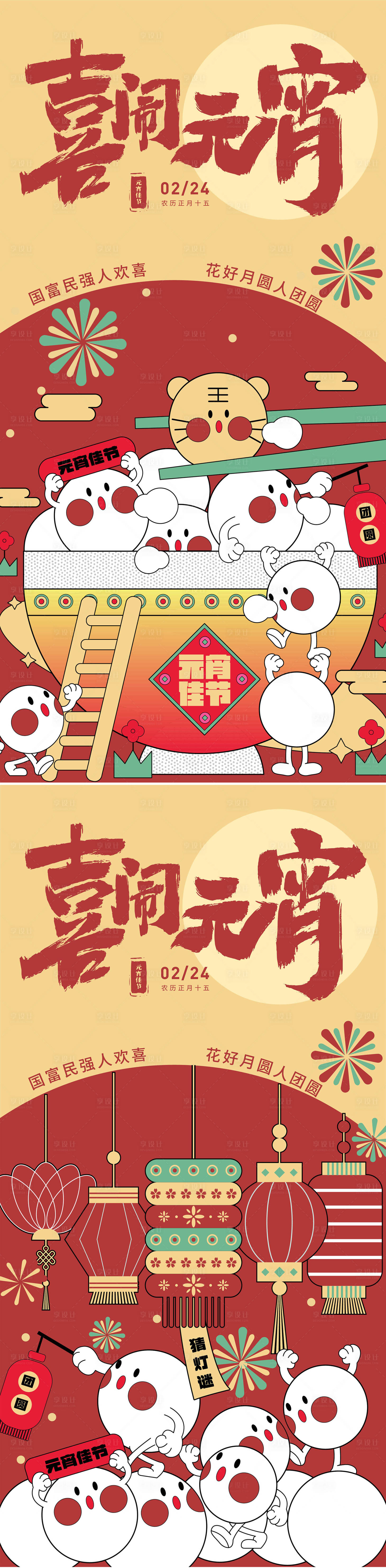 源文件下载【喜闹元宵节插画系列海报】编号：79150021982563654