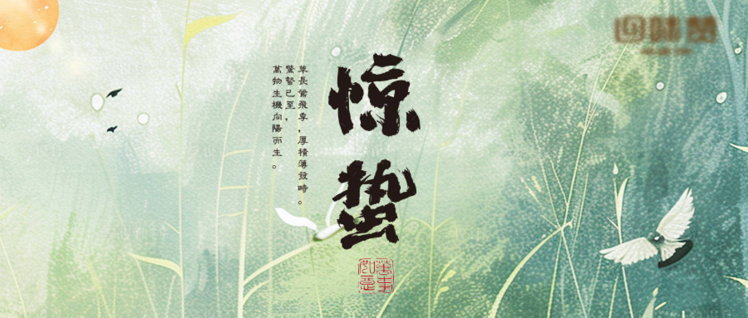 源文件下载【惊蛰公众号海报】编号：62040022105907563