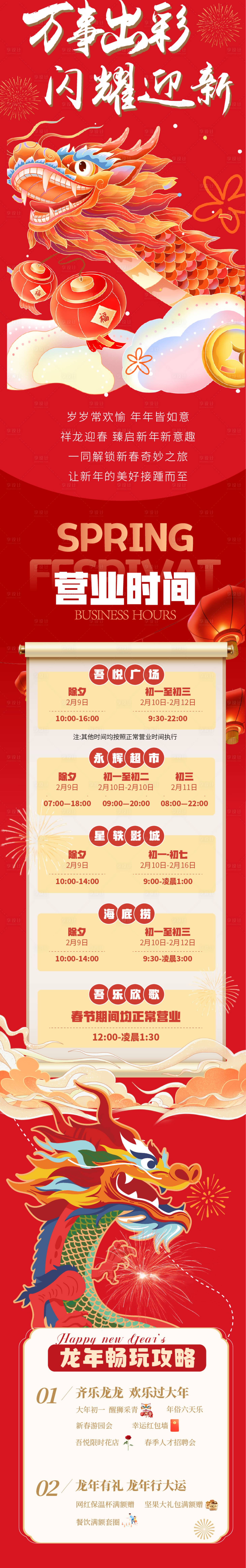 源文件下载【商场春节营业时间调整通知长图】编号：55830022069389506