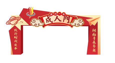 源文件下載【成人門狀元門畢業典禮】編號：63010022126673160