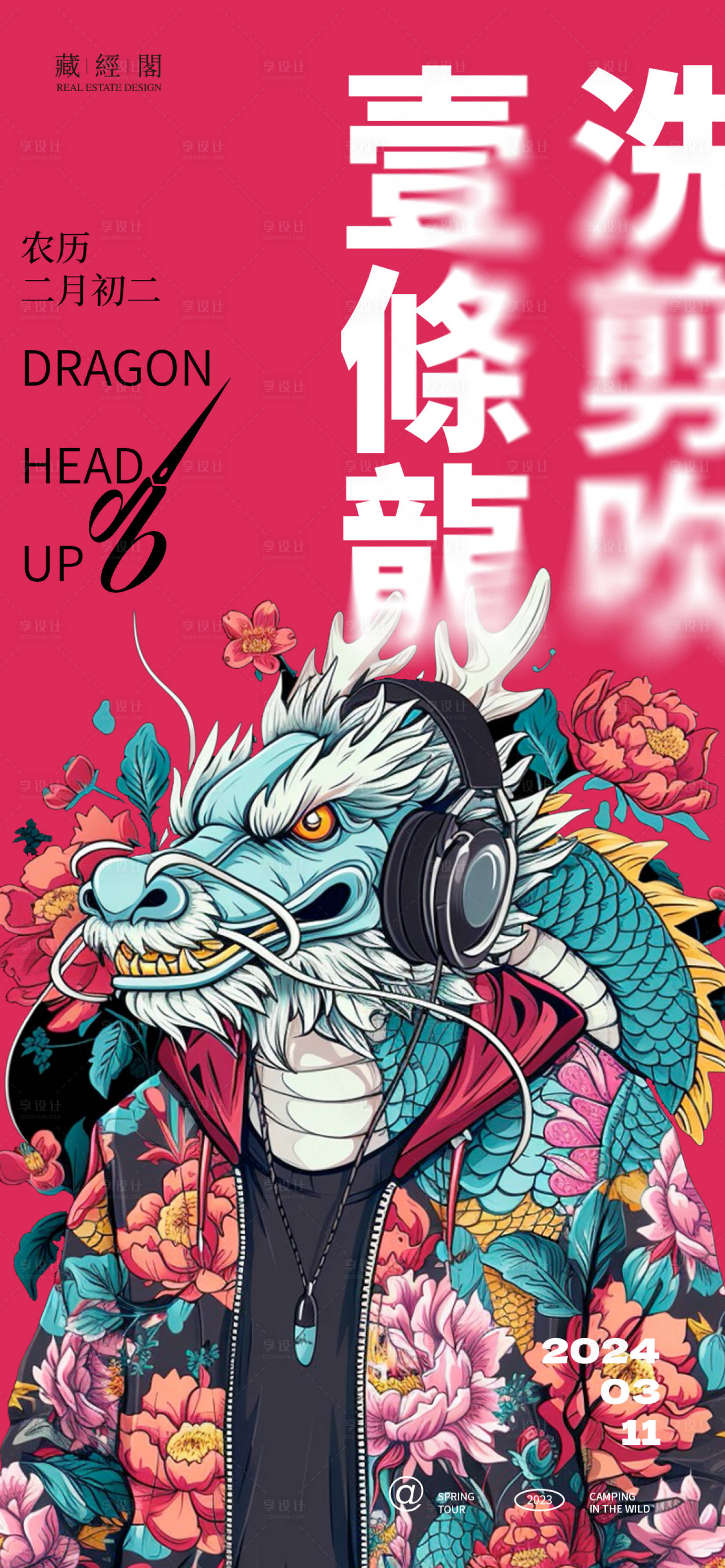 源文件下載【享設計】搜索編號：80800021886333167【龍抬頭卡通移動端海報】