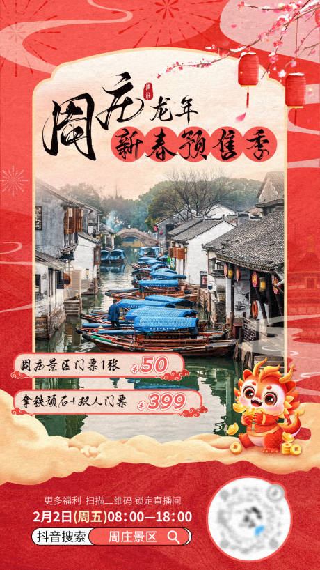 源文件下载【江南水乡周庄新春直播预告】编号：64940021876788419