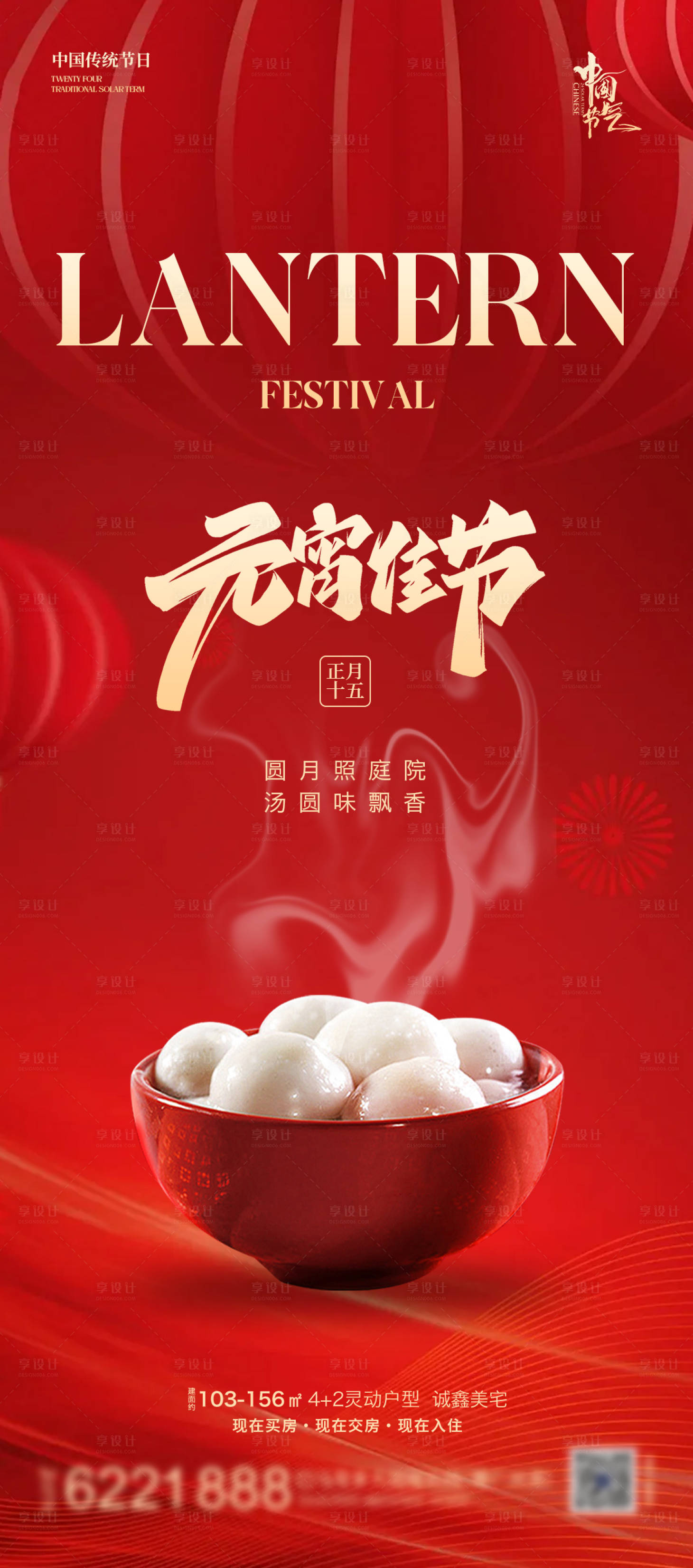 源文件下载【享设计】搜索编号：29410022054063841【元宵节海报】