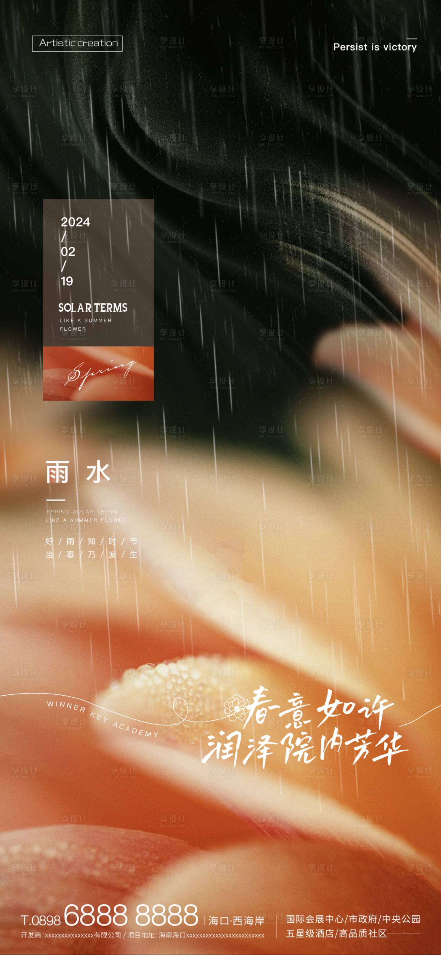 源文件下載【享設計】搜索編號：66090021975724530【創(chuàng)意雨水海報】