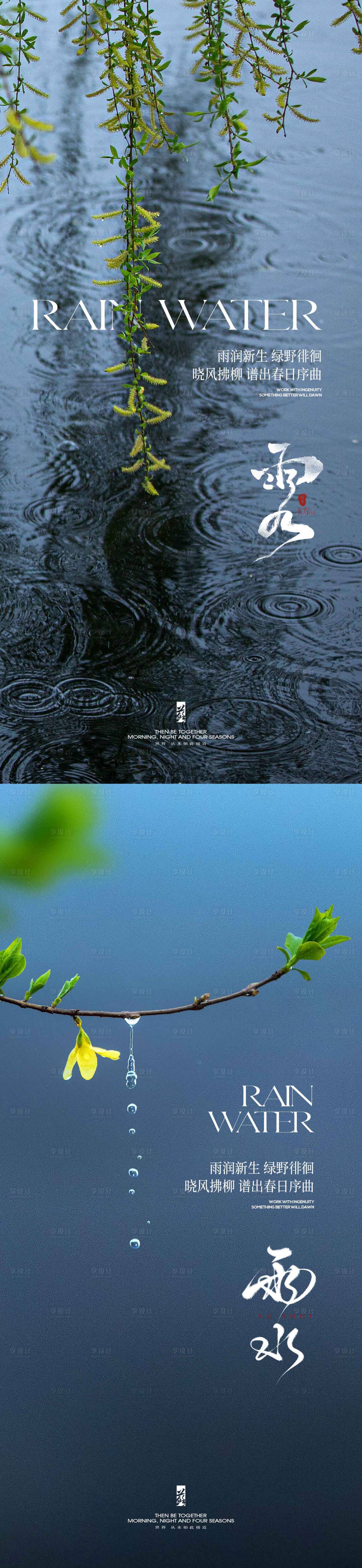 源文件下載【享設計】搜索編號：93140021935964039【雨水節氣系列海報】