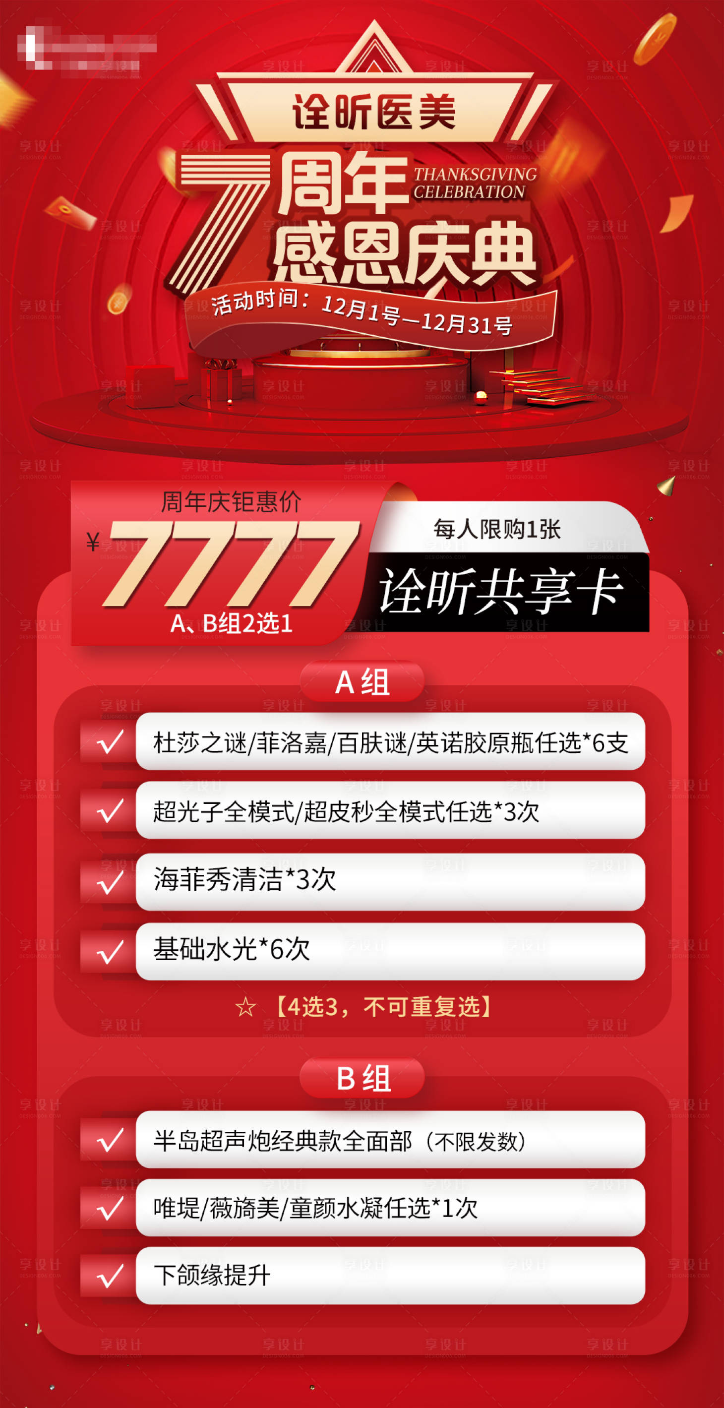 源文件下载【医美周年庆海报】编号：68460022092061125