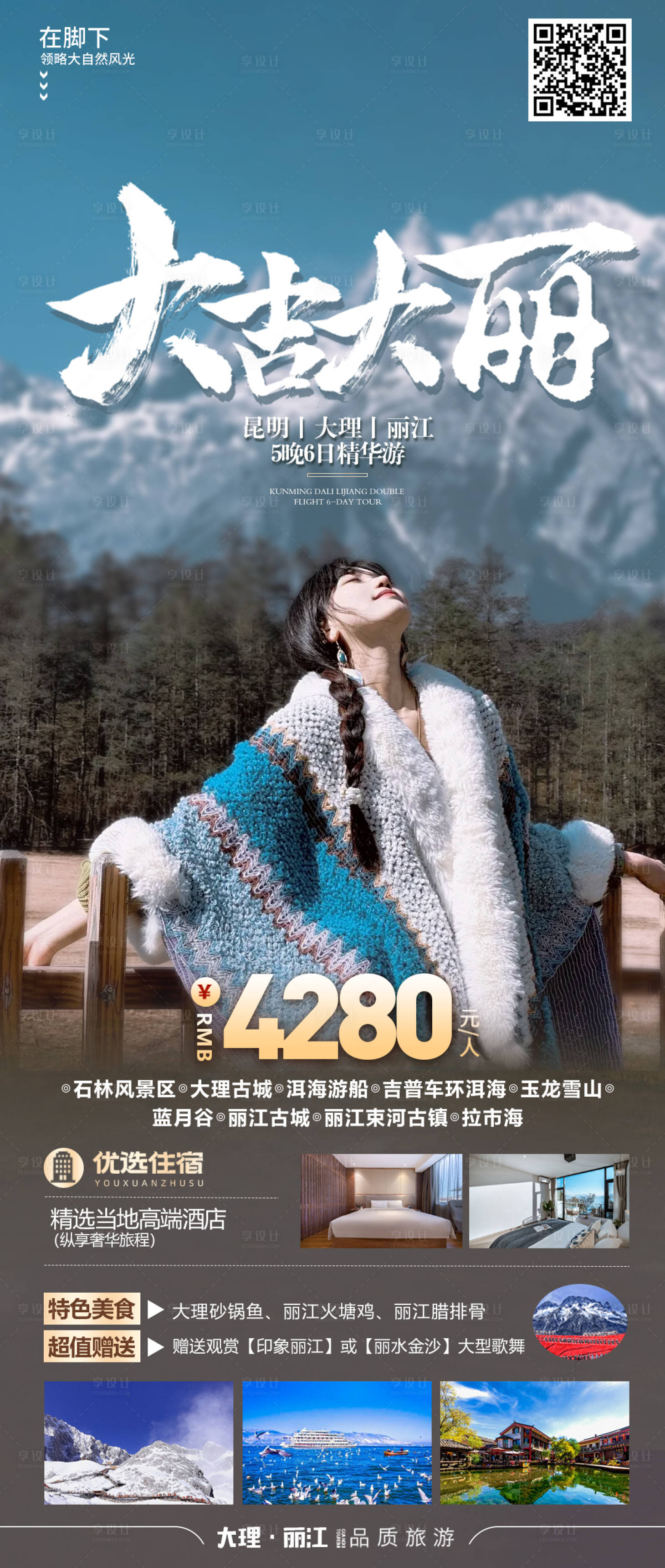 源文件下載【享設(shè)計(jì)】搜索編號(hào)：15440022026303491【大吉大麗云南旅游海報(bào)】
