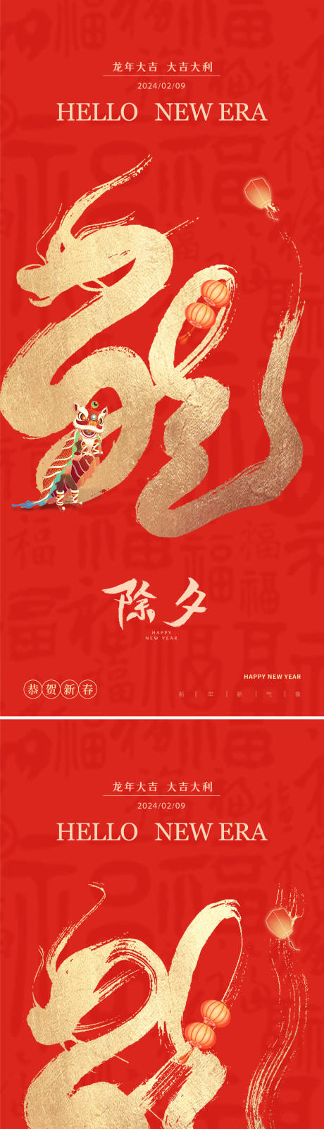 源文件下载【享设计】搜索编号：22810021897295446【龙年新年毛笔字除夕红金系列海报】