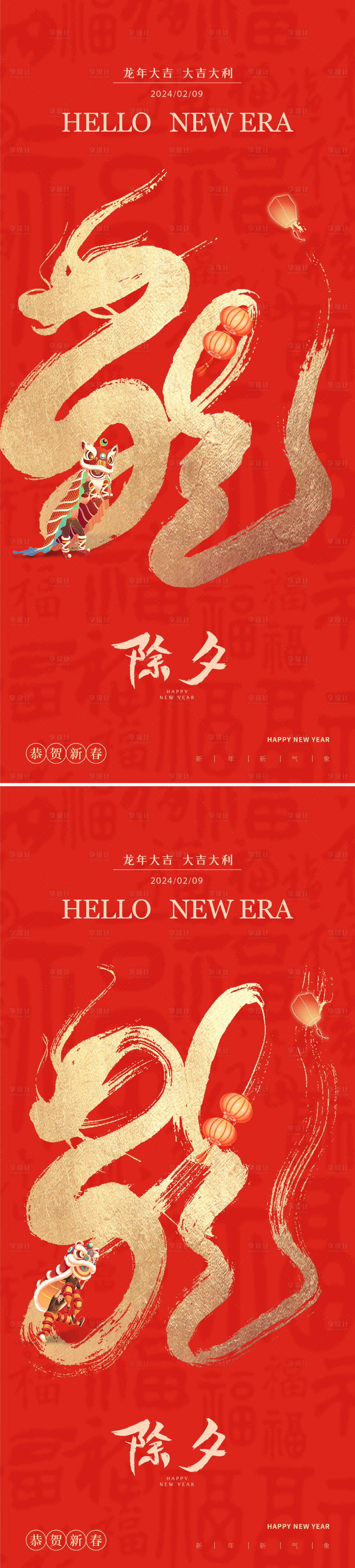 源文件下載【享設計】搜索編號：22810021897295446【龍年新年毛筆字除夕紅金系列海報】
