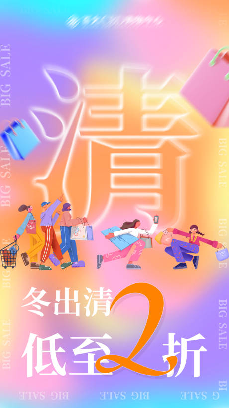 冬出清