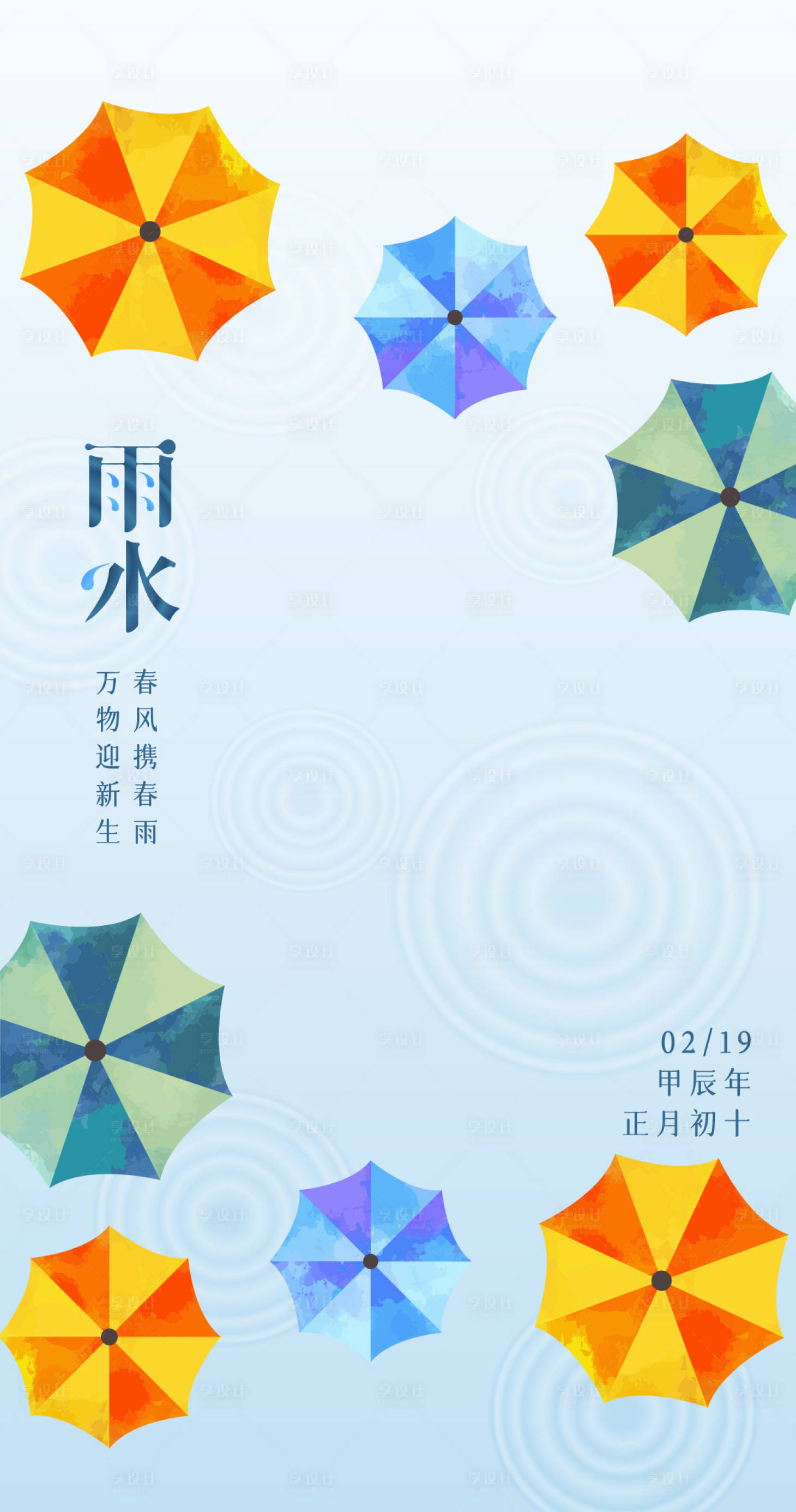 源文件下載【享設計】搜索編號：53440021978222577【雨水節氣海報】