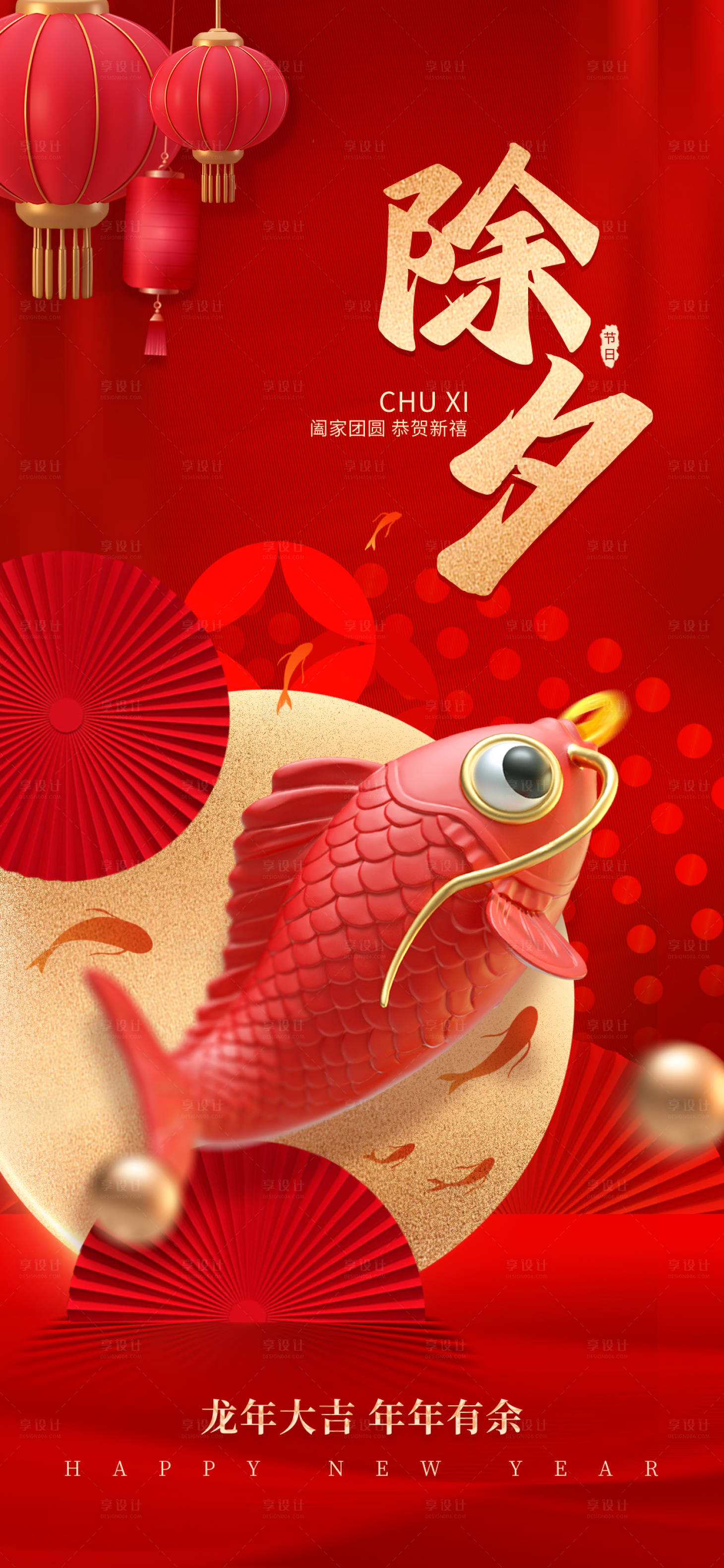 源文件下載【享設(shè)計(jì)】搜索編號(hào)：99670021886977480【除夕海報(bào)】