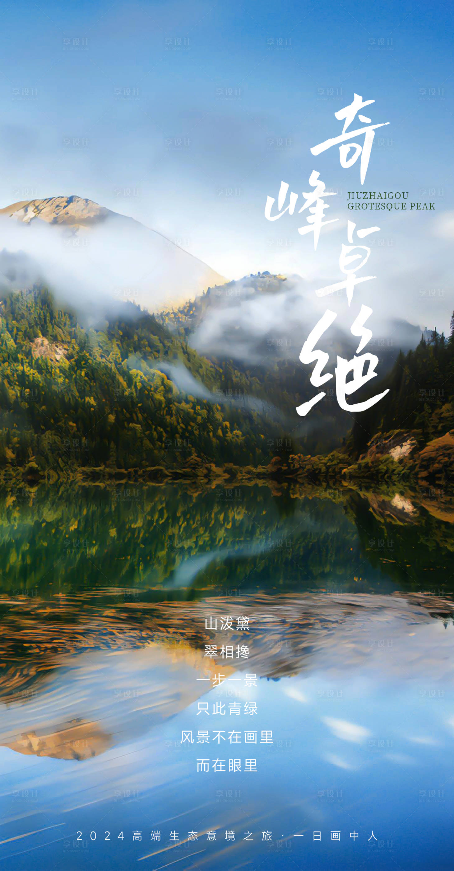 源文件下載【享設計】搜索編號：80280022048538881【九寨溝旅游海報 】