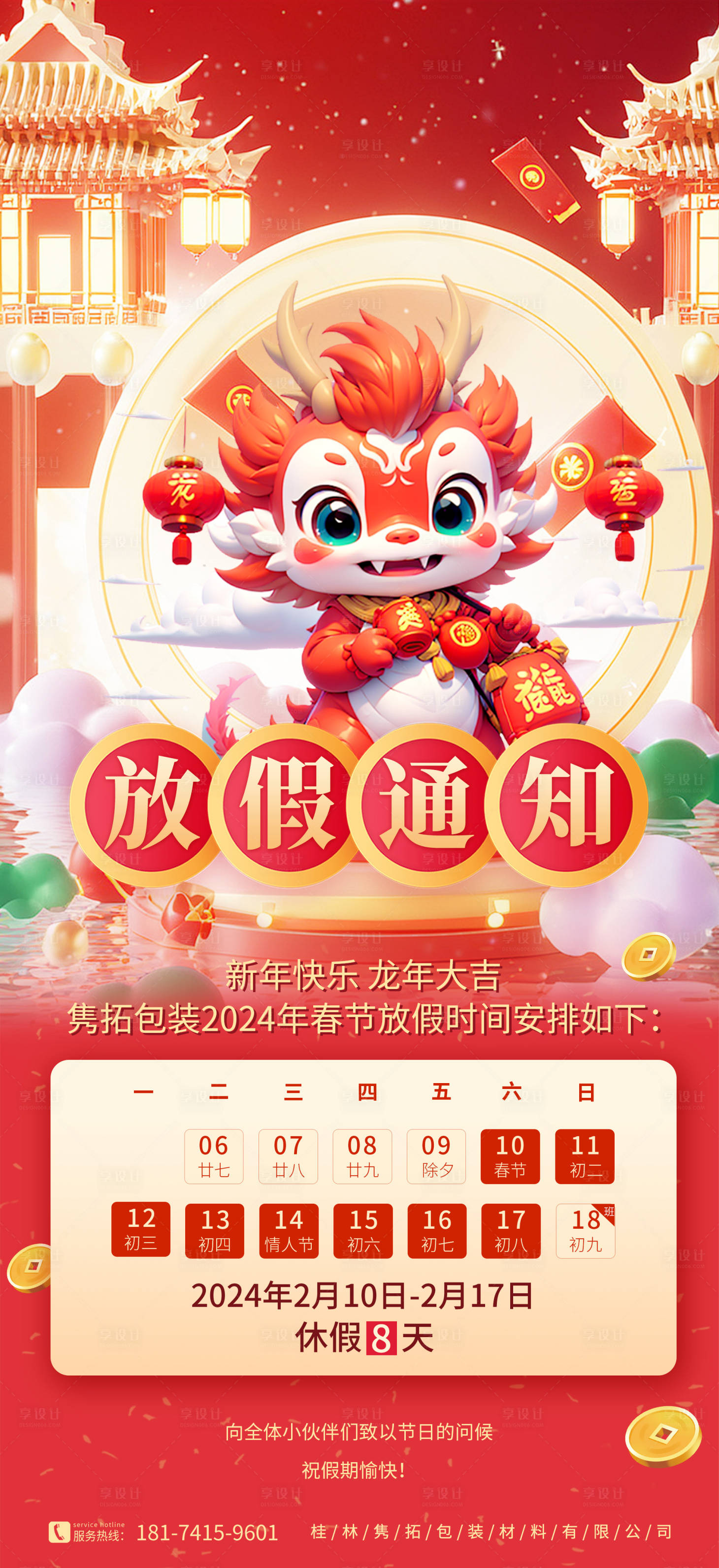 源文件下载【享设计】搜索编号：27900021863194074【春节放假通知】