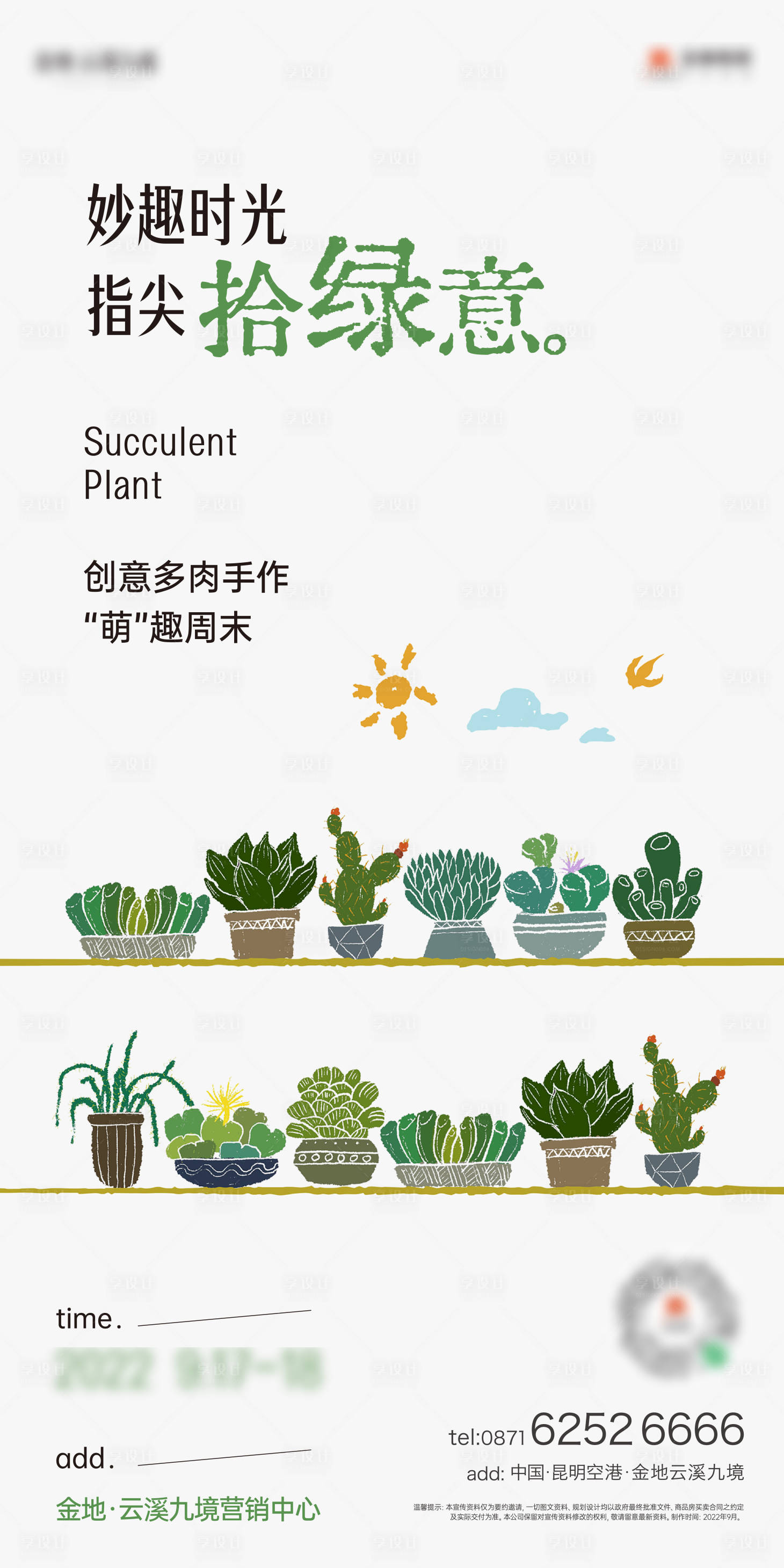 源文件下载【享设计】搜索编号：93830022041123464【地产多肉活动海报】