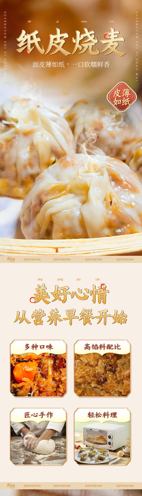 编号：29520022149699368【享设计】源文件下载-淘宝美食中式苏纸皮烧麦早餐电商详情页