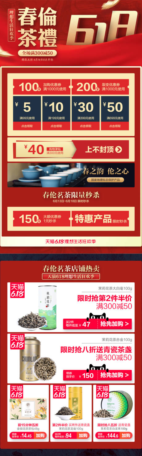 源文件下载【618茶叶促销电商首页】编号：21800021951262530