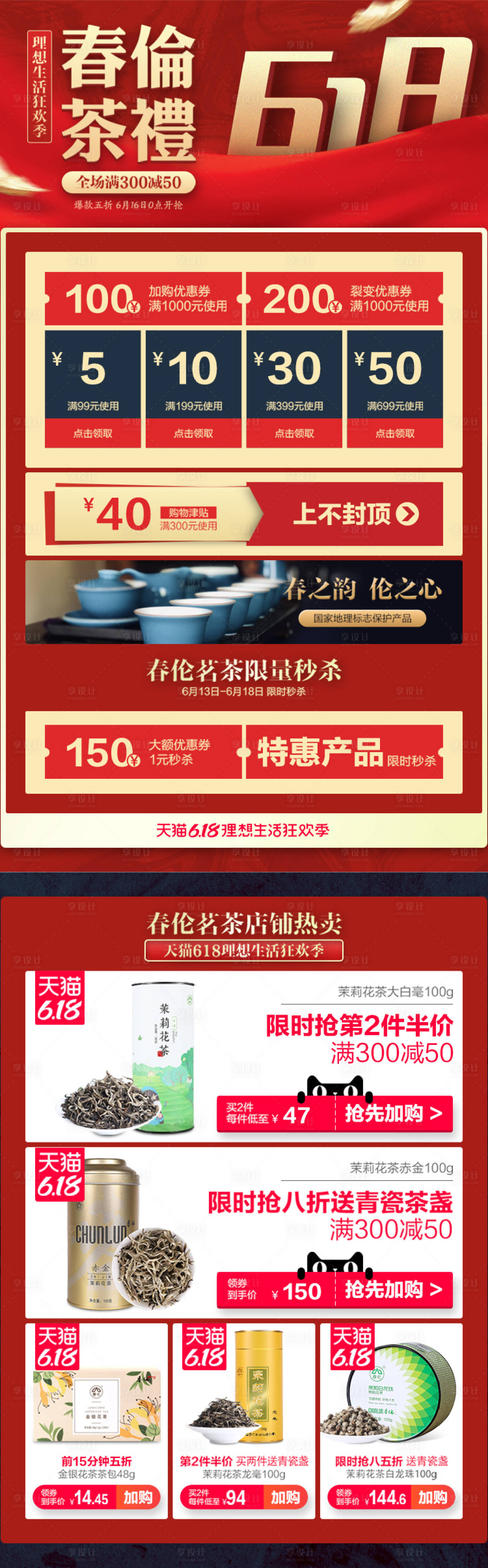 源文件下載【享設(shè)計(jì)】搜索編號(hào)：21800021951262530【618茶葉促銷電商首頁(yè)】