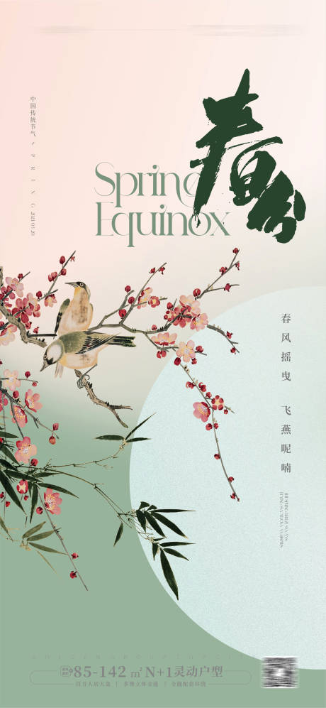 源文件下载【享设计】搜索编号：98980022036234476【春分节气海报】