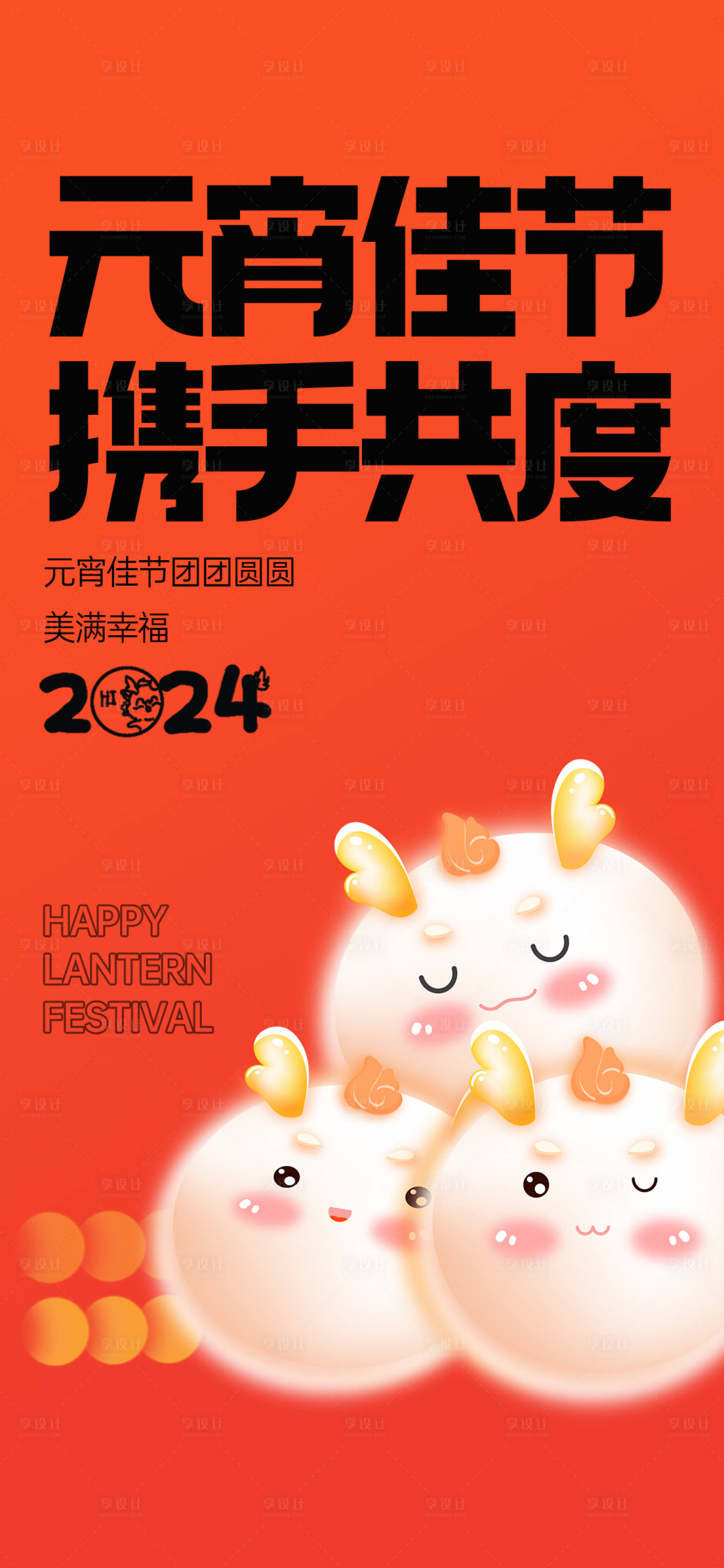 源文件下载【享设计】搜索编号：80300022069709261【元宵海报】