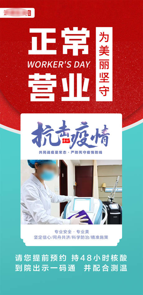 源文件下载【医美正常营业海报】编号：88630021956335359