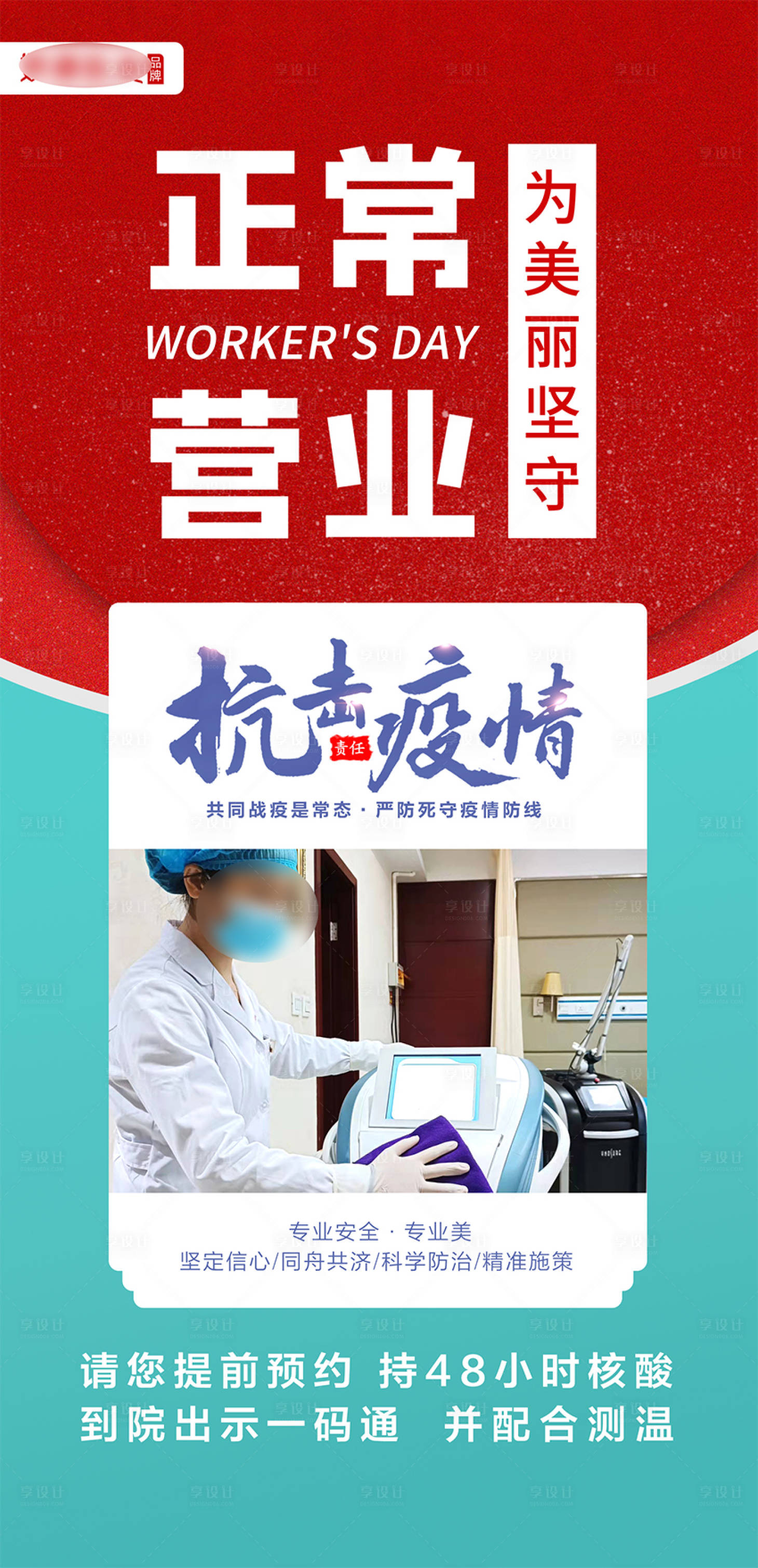 源文件下载【享设计】搜索编号：88630021956335359【医美正常营业海报】