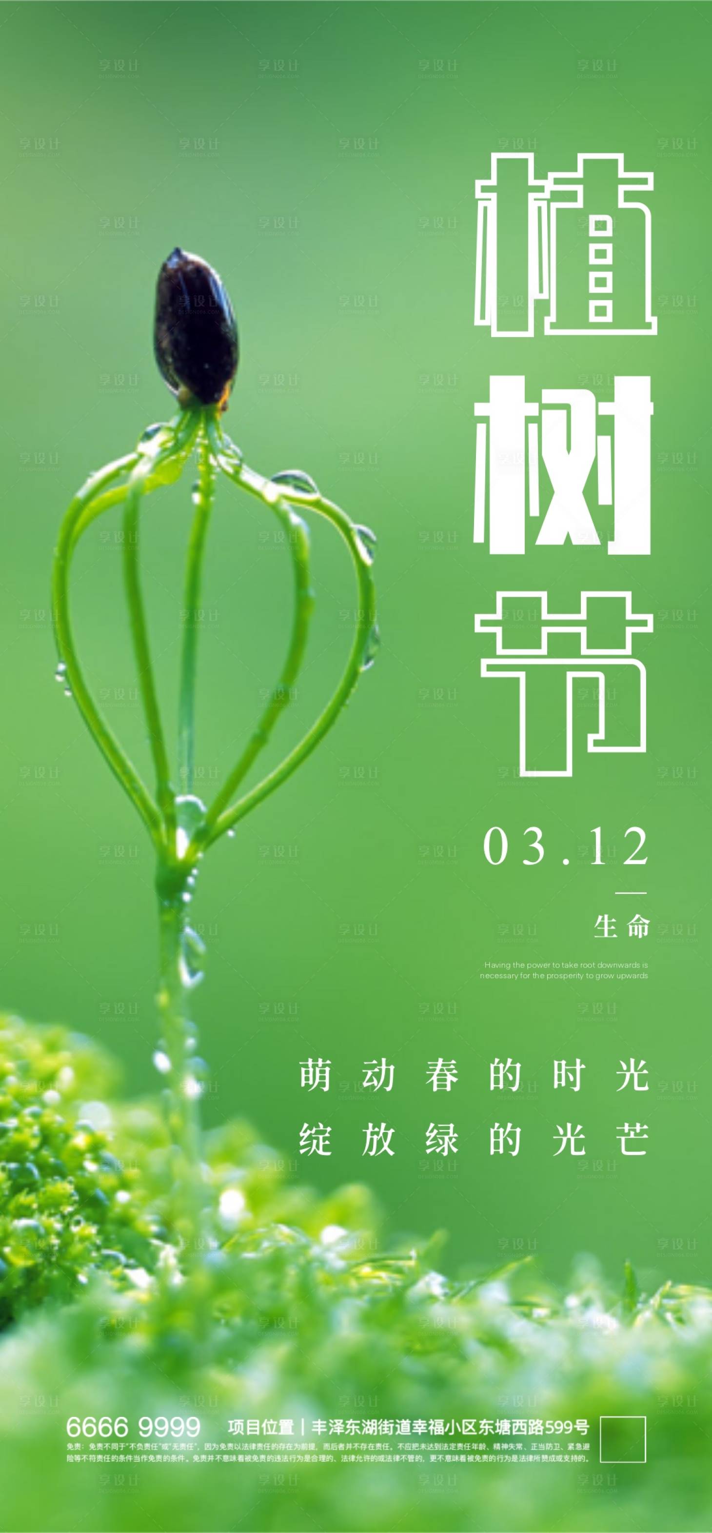 源文件下載【享設計】搜索編號：19650021986622300【植物節小清新海報】