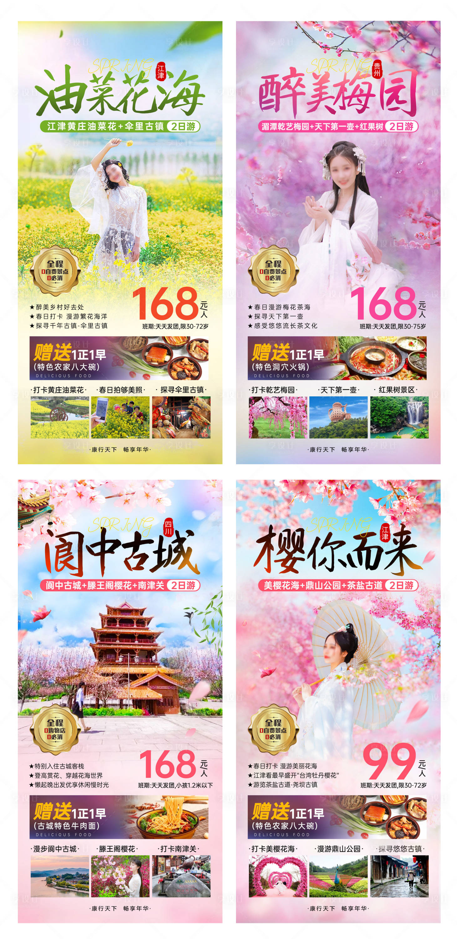 源文件下載【享設(shè)計(jì)】搜索編號：21720022083896569【春天旅游海報(bào)】
