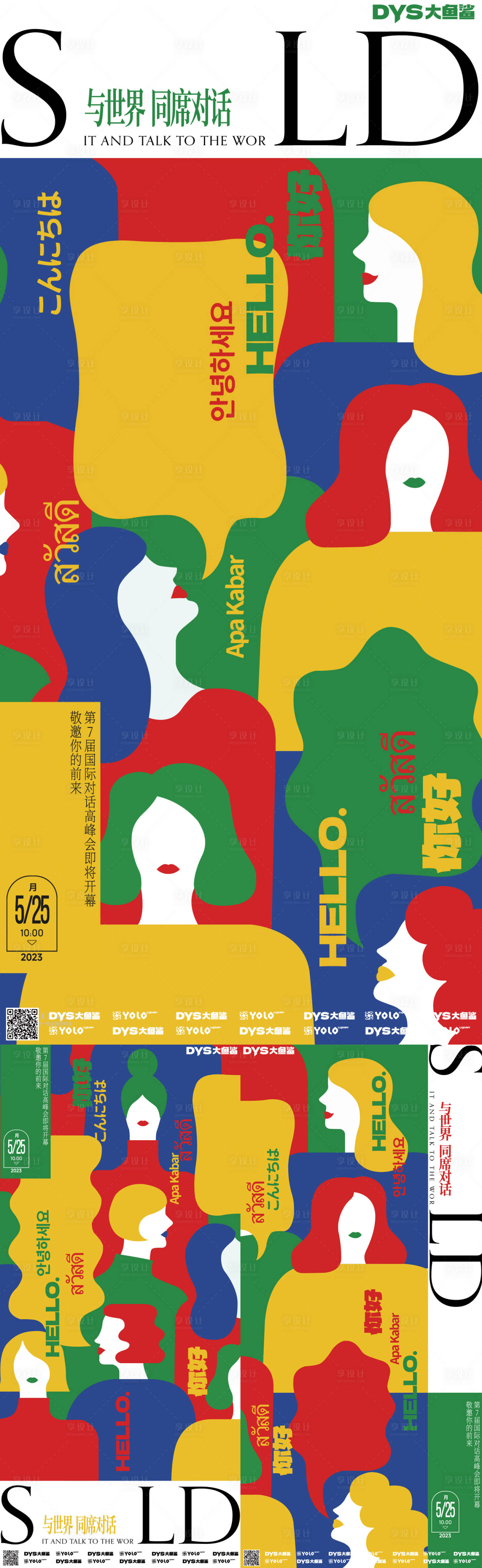 源文件下载【享设计】搜索编号：78910022109453790【与世界对话创意海报】