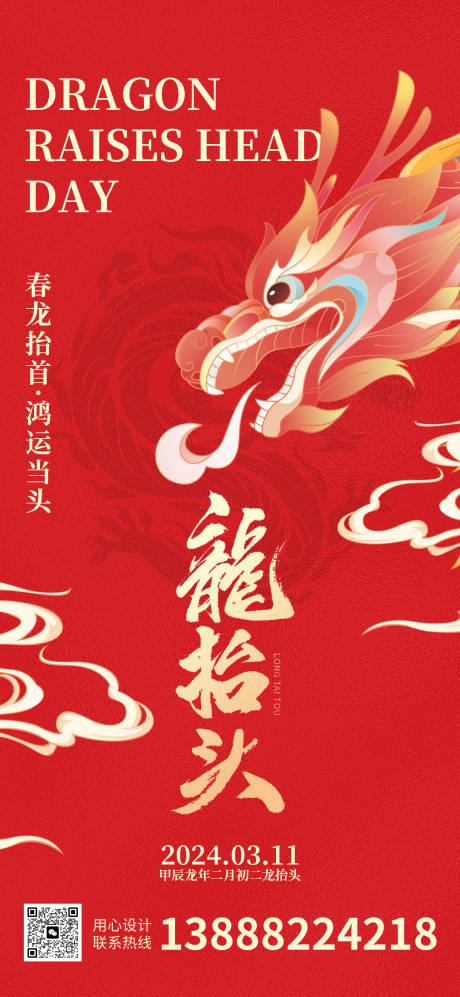 源文件下载【龙抬头海报】编号：64730022121163669