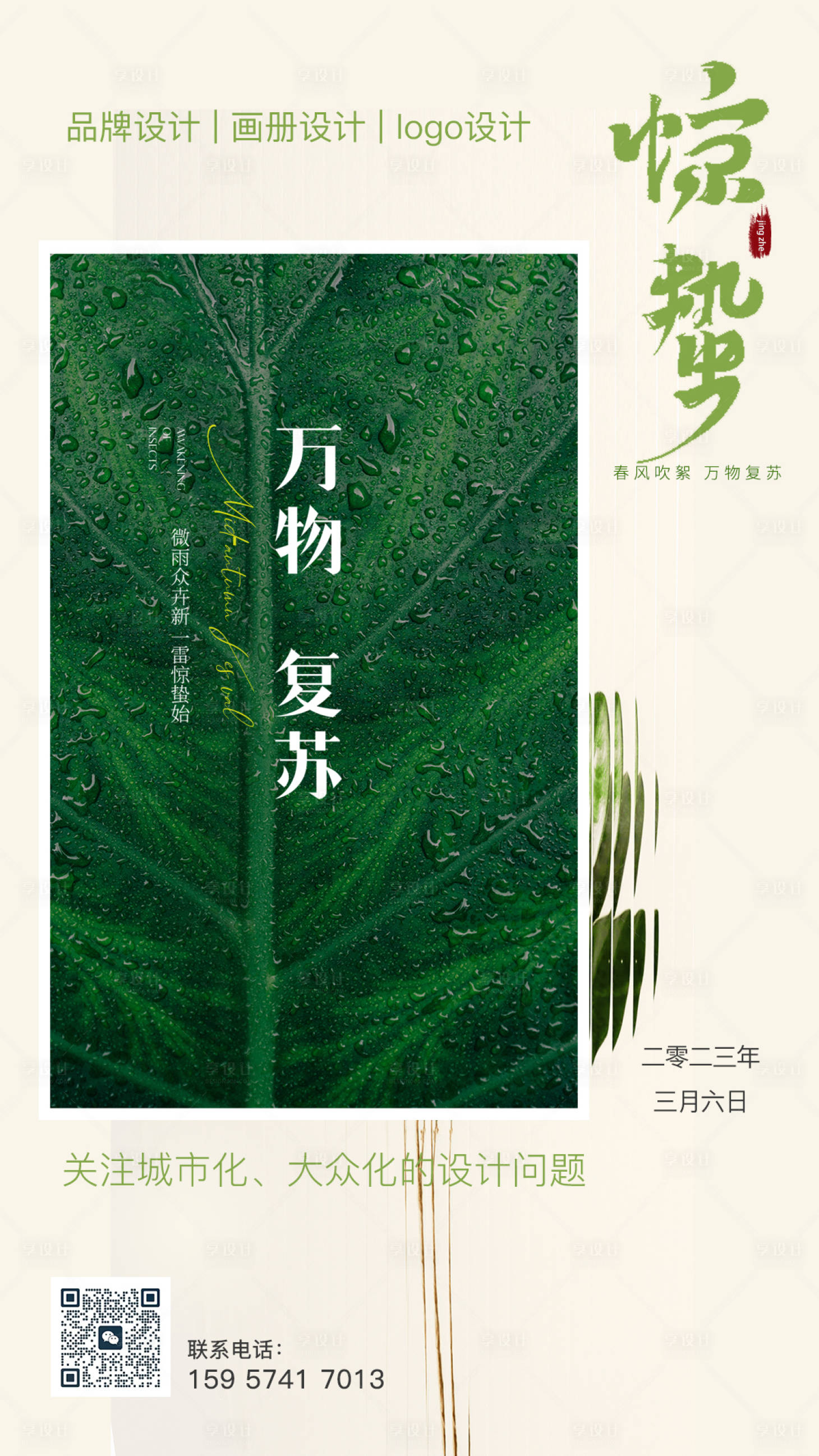 源文件下載【享設(shè)計(jì)】搜索編號(hào)：80420022053146866【驚蟄節(jié)氣海報(bào) 】