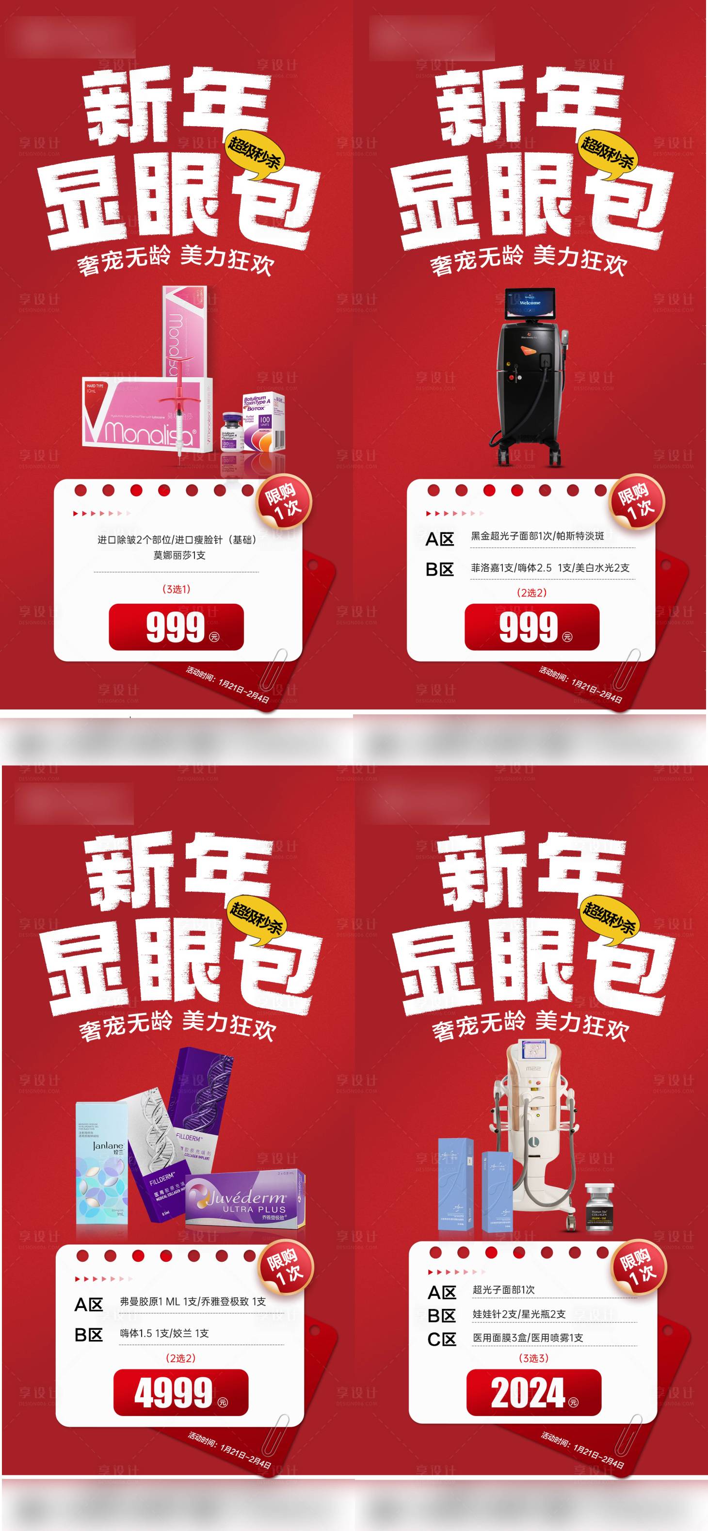 源文件下載【醫(yī)美新年套餐海報】編號：50300022159928550