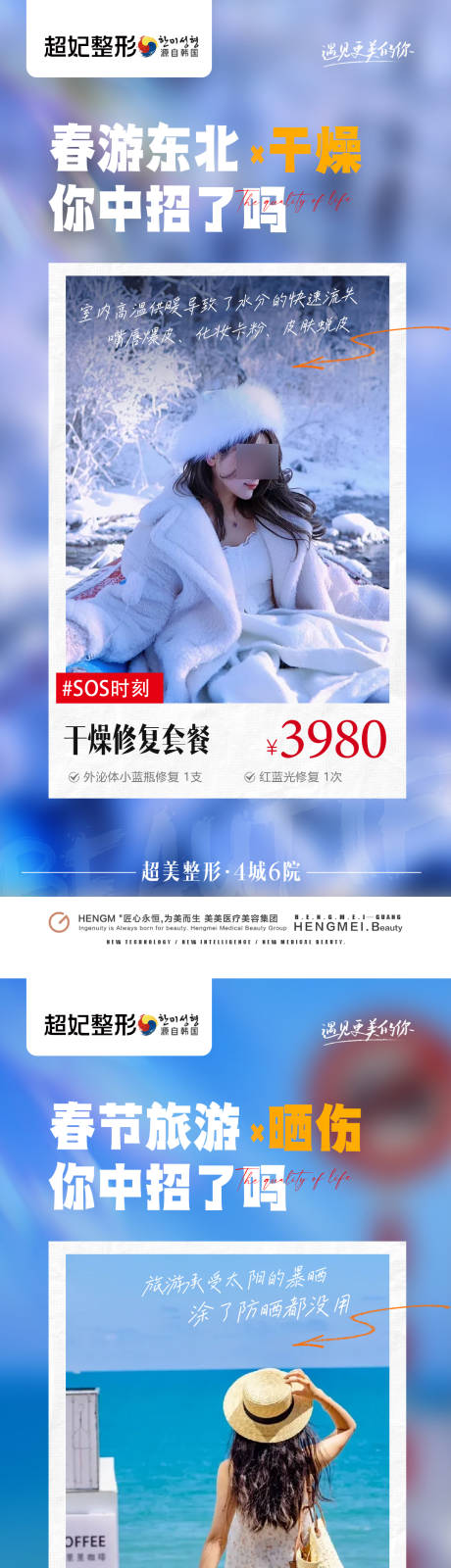 源文件下载【医美春节晒伤冻伤场景海报】编号：20440022021124104