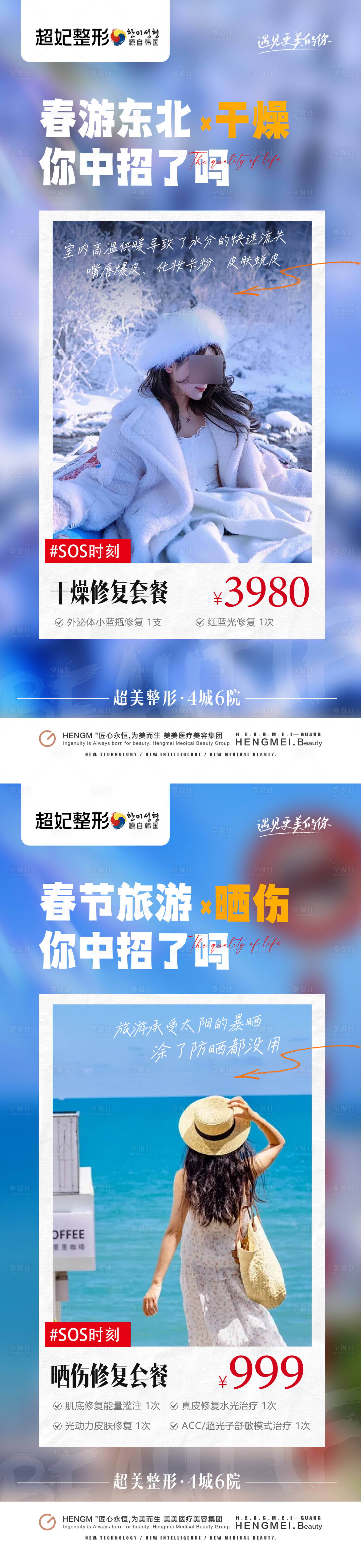 源文件下載【享設(shè)計】搜索編號：20440022021124104【醫(yī)美春節(jié)曬傷凍傷場景海報】