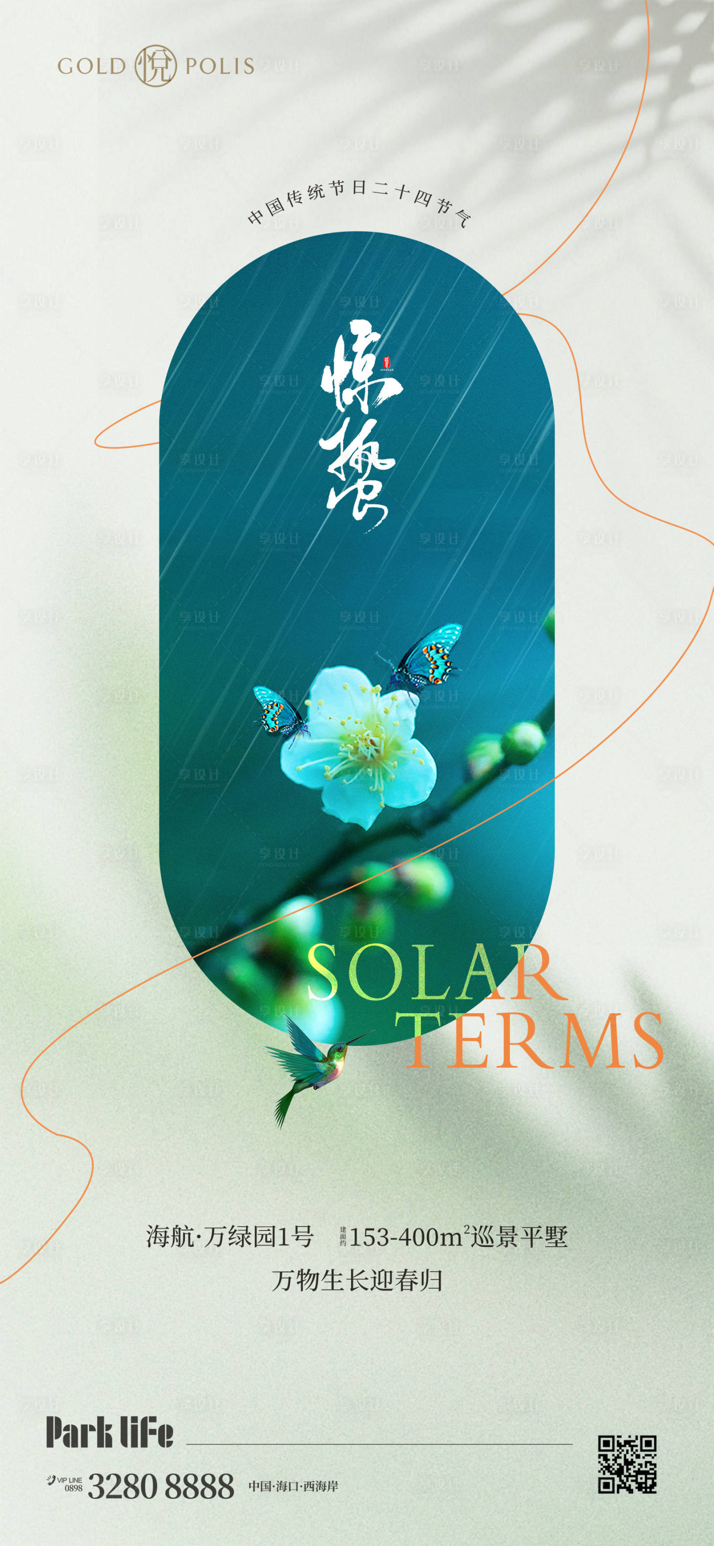 源文件下载【惊蛰节气海报】编号：65420022170305707