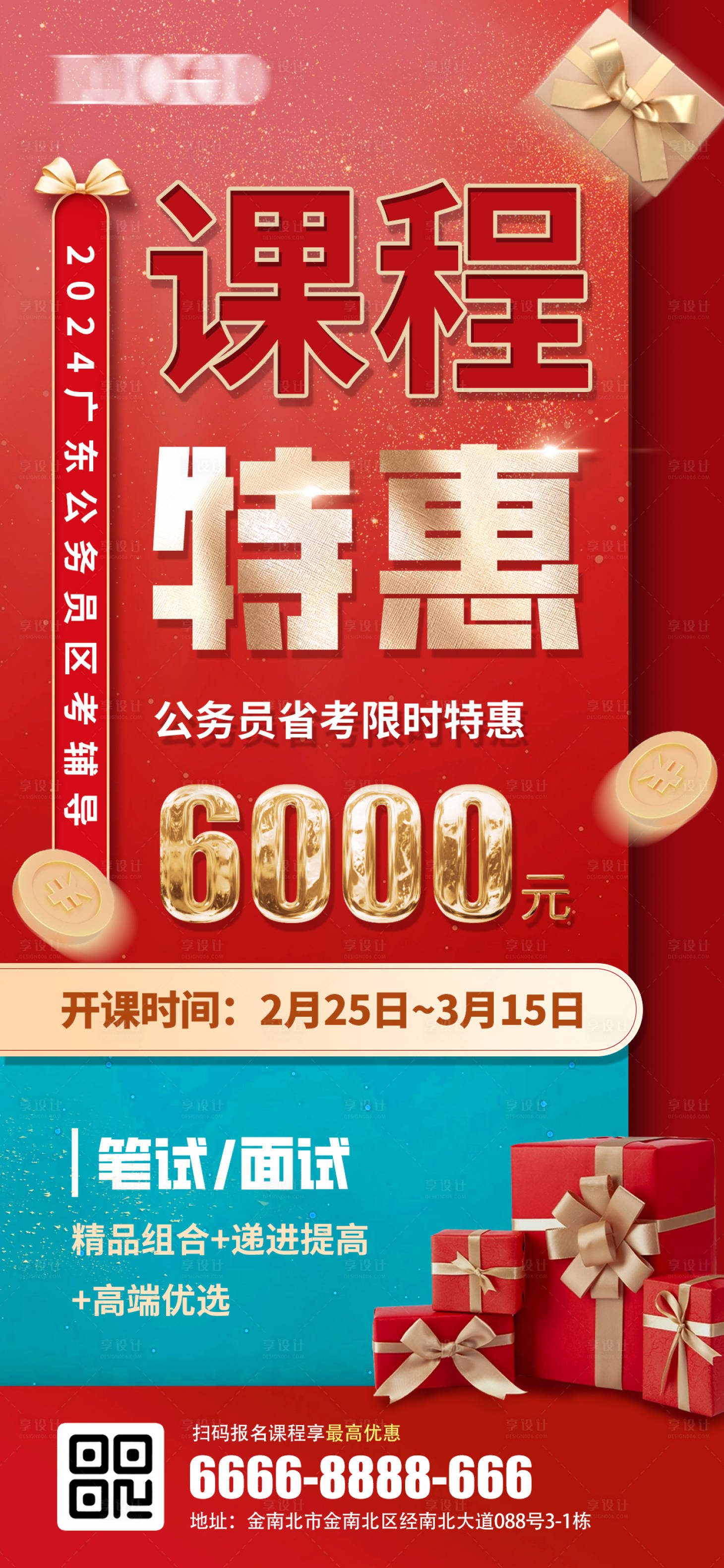 源文件下載【享設計】搜索編號：57400022092035214【課程特惠海報】