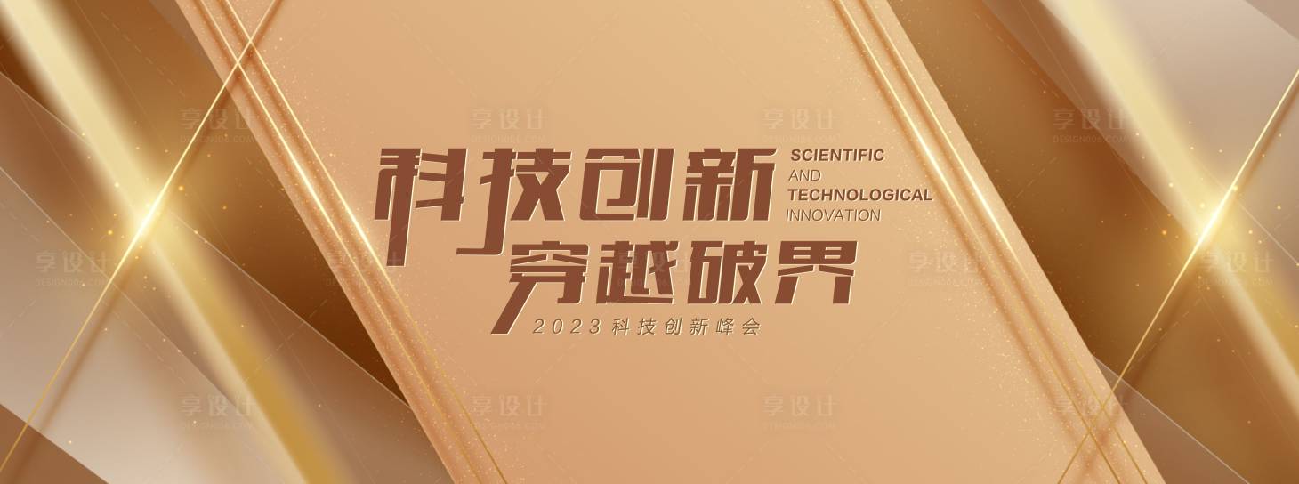 源文件下载【享设计】搜索编号：92820021872808483【金色科技年会背景】