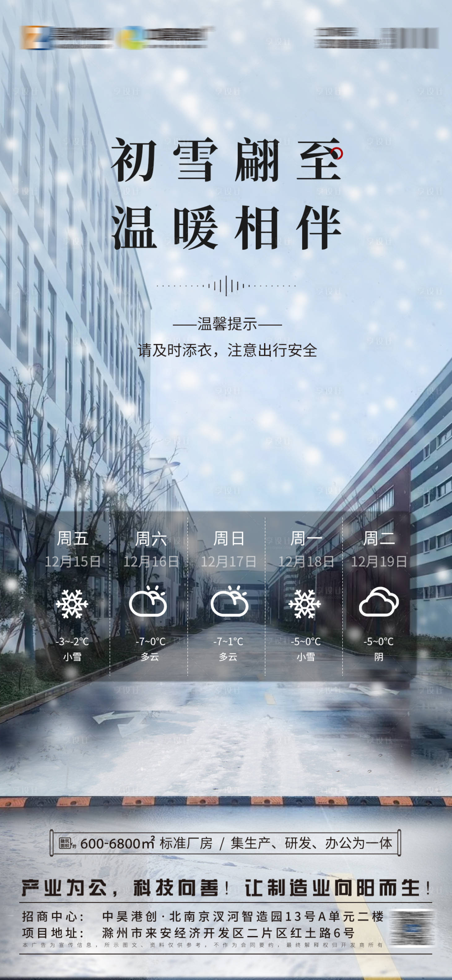 源文件下载【享设计】搜索编号：27710022103709310【雨雪出行温馨提示简约海报】