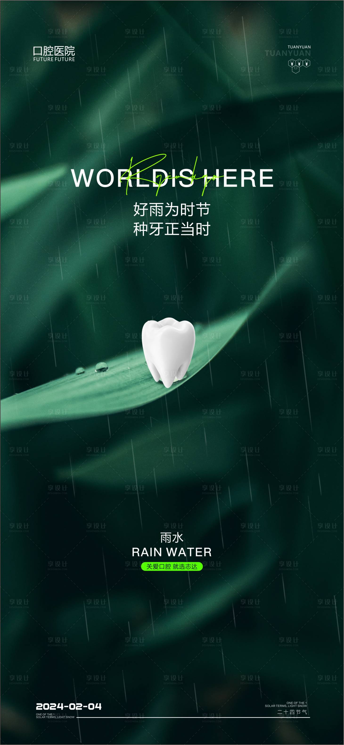 源文件下载【享设计】搜索编号：58930021927796668【口腔雨水海报】