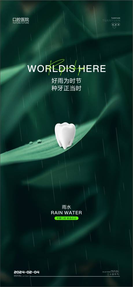 源文件下载【口腔雨水海报】编号：58930021927796668