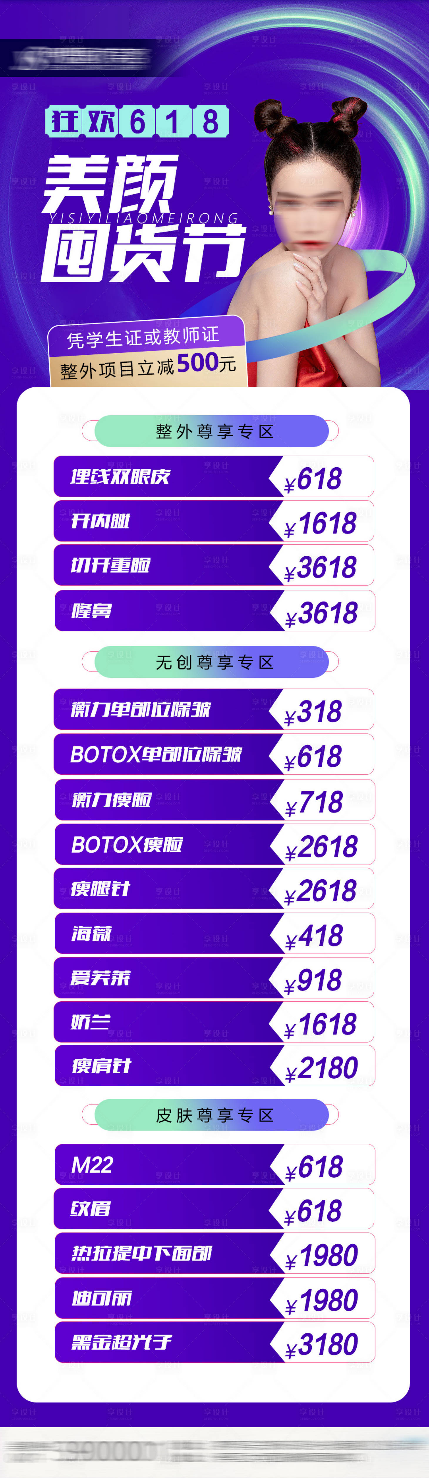 源文件下載【享設計】搜索編號：69830022176351673【醫美618活動長圖海報】