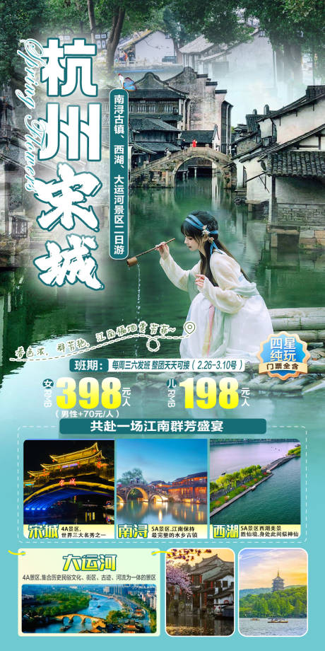 源文件下载【江南杭州宋城旅游海报】编号：21020022115487224