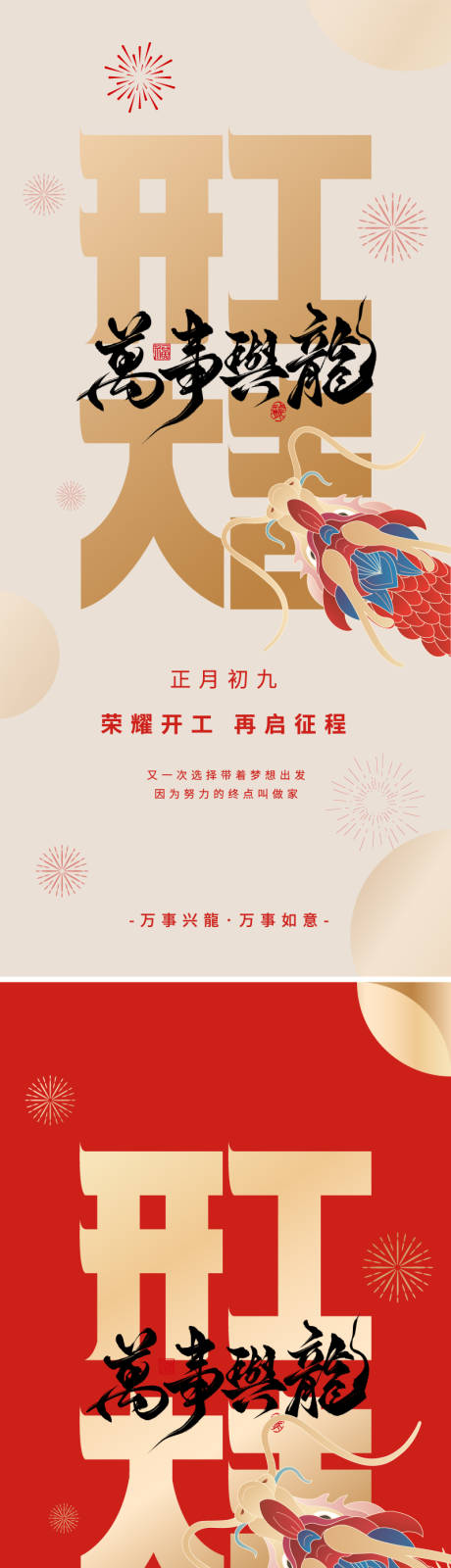 源文件下载【地产龙年开工海报】编号：51670021874985093