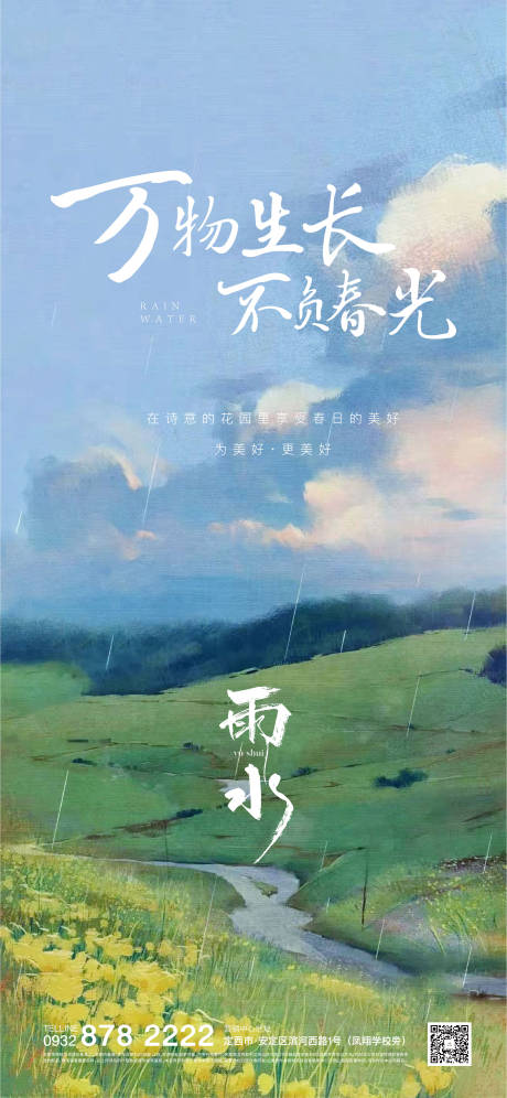 源文件下载【享设计】搜索编号：95520021981657944【雨水海报】
