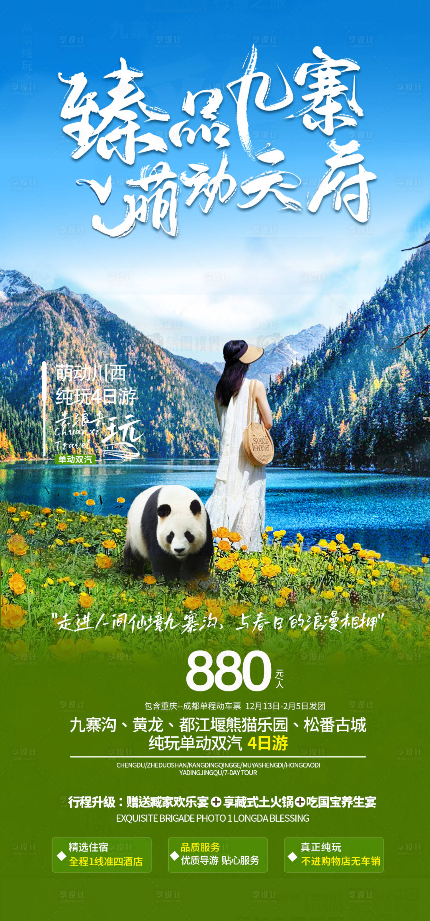 源文件下載【享設(shè)計(jì)】搜索編號(hào)：74470022153948613【川西九寨溝旅游海報(bào)】