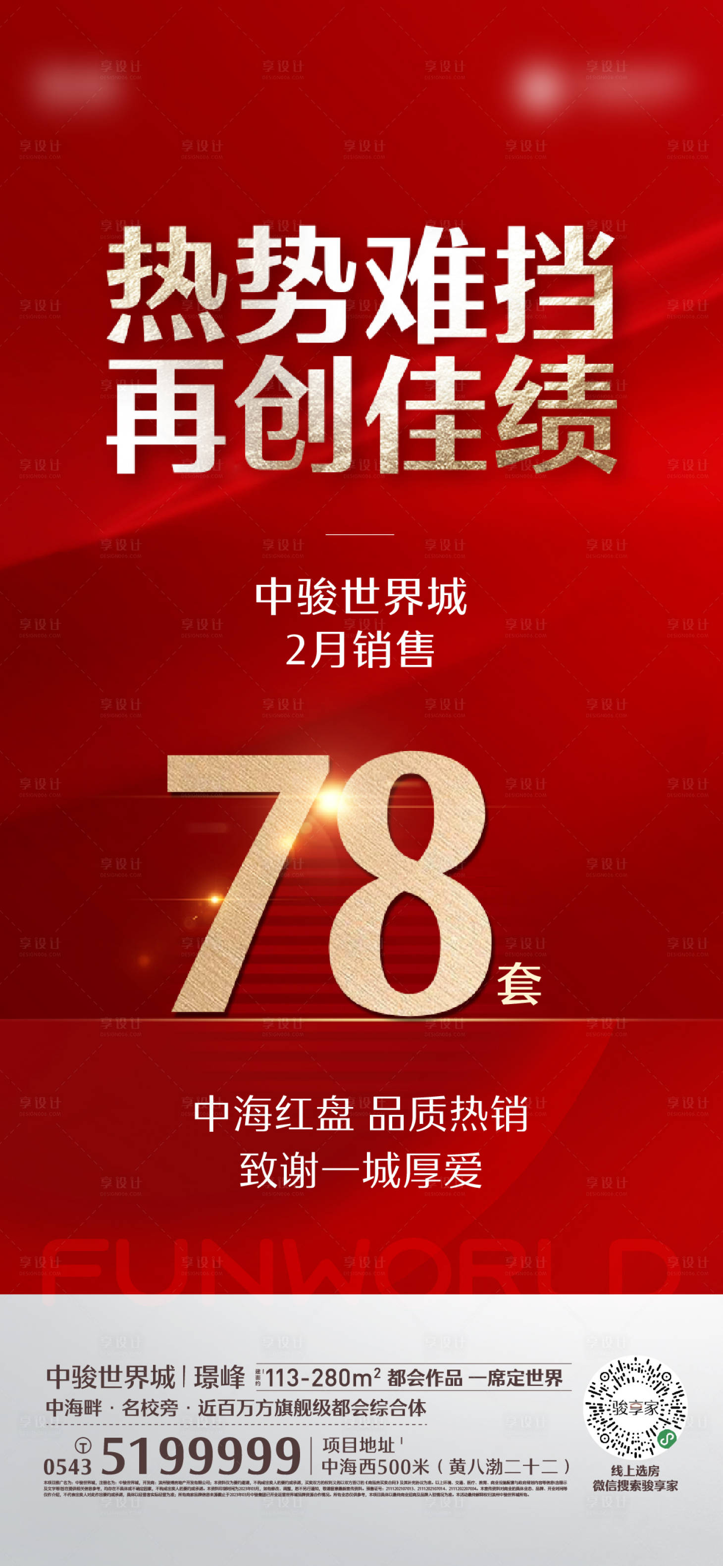 源文件下載【享設計】搜索編號：55320022132968476【地產熱銷海報】